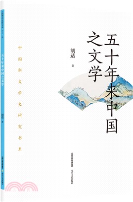 五十年來中國之文學（簡體書）