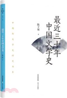 最近三十年中國文學史（簡體書）