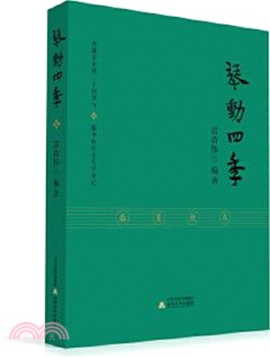 琴動四季（簡體書）