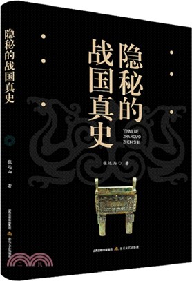 隱秘的戰國真史（簡體書）