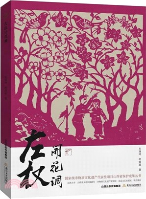 左權開花調（簡體書）