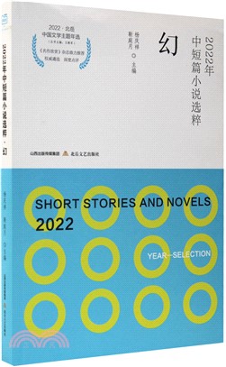 2022年中短篇小說選粹‧幻：主題年選。《名作欣賞》雜誌鼎力推薦，權威遴選，深度點評（簡體書）