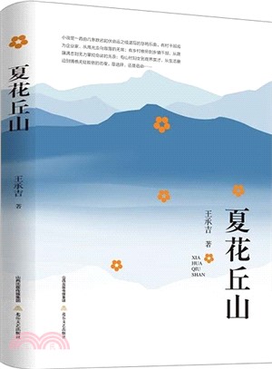 夏花丘山（簡體書）