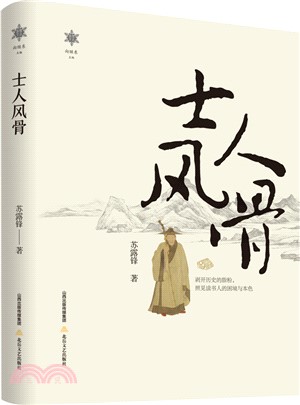 士人風骨（簡體書）