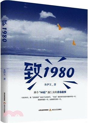 致1980（簡體書）