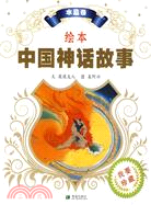 繪本中國神話故事 水晶卷（簡體書）