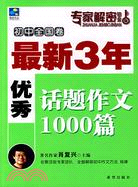 最新3年優秀話題作文1000篇(初中全國卷)（簡體書）