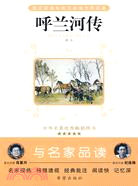 呼蘭河傳（簡體書）