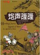 中國古代的戰爭傳奇：騎兵縱橫（簡體書）