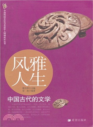 風雅人生：中國古代的文學（簡體書）