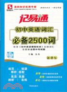 初中英語詞匯必備2500詞（簡體書）