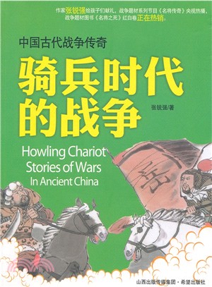 中國古代戰爭傳奇：騎兵時代的戰爭（簡體書）