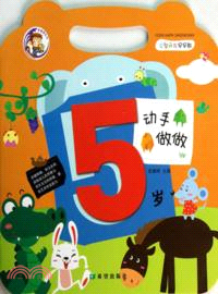 5歲動手做做：益智開發早早教（簡體書）