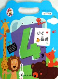 4歲動手畫畫：益智開發早早教（簡體書）