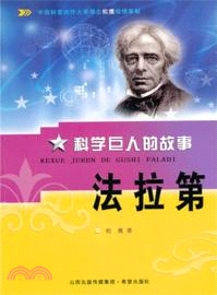 法拉第：科學巨人的故事（簡體書）