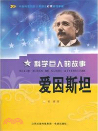 愛因斯坦：科學巨人的故事（簡體書）