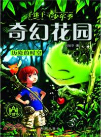 歷險的時空：奇幻花園．千迷千尋少年季（簡體書）