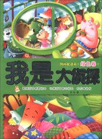 綠色卷：我是大偵探．圖畫捉迷藏（簡體書）