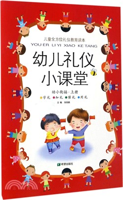 幼兒禮儀小課堂：幼小銜接．上冊（簡體書）