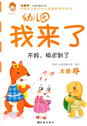 幼稚園我來了(大班2)：不好，快遲到了（簡體書）