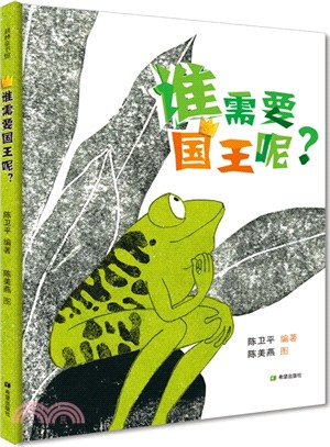 誰需要國王呢?（簡體書）