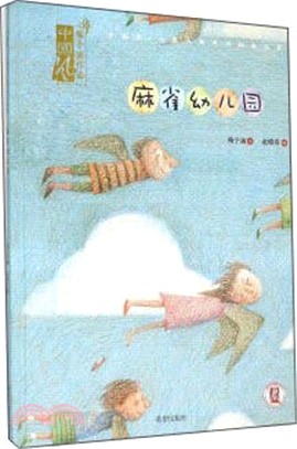 麻雀幼稚園（簡體書）