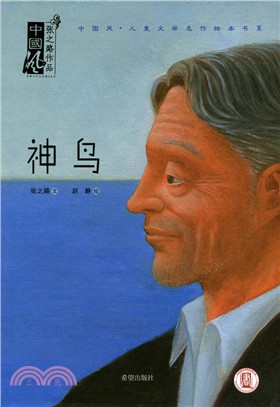 中國風‧兒童文學名作繪本書系：神鳥（簡體書）