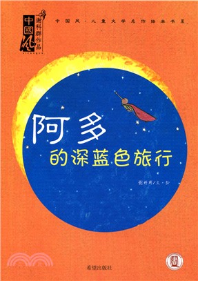 阿多的深藍色旅行（簡體書）