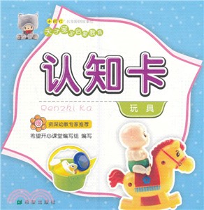 認知卡：玩具（簡體書）