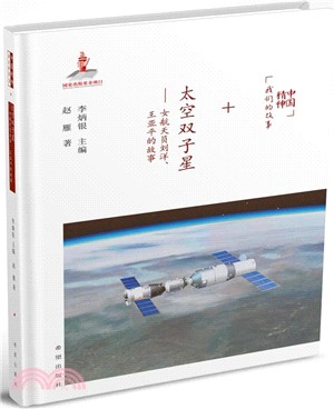 太空雙子星：女太空人劉洋、王亞平的故事（簡體書）