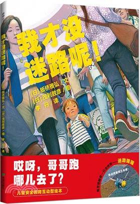 我才沒迷路呢！（簡體書）