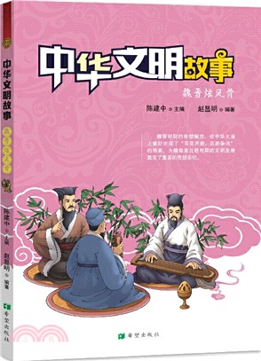 中華文明故事：魏晉炫風骨（簡體書）