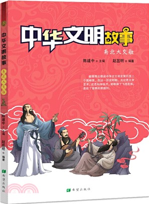 中華文明故事：南北大交融（簡體書）