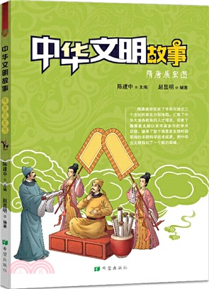 中華文明故事：隋唐展宏圖（簡體書）