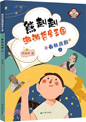 熊赳赳遨遊哲學王國：春秋戰國(上)（簡體書）