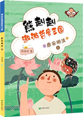 熊赳赳遨遊哲學王國：唐宋明清(上)（簡體書）