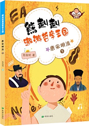 熊赳赳遨遊哲學王國：唐宋明清(下)（簡體書）