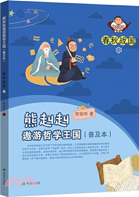 熊赳赳遨遊哲學王國(普及本)：春秋戰國(中)（簡體書）