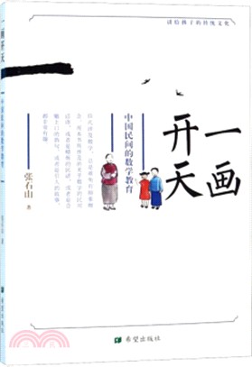 一畫開天：中國民間的數學教育（簡體書）