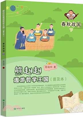 熊赳赳遨遊哲學王國(普及本)：春秋戰國(下)（簡體書）