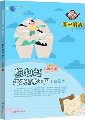 熊赳赳遨遊哲學王國(普及本)：唐宋明清(上)（簡體書）