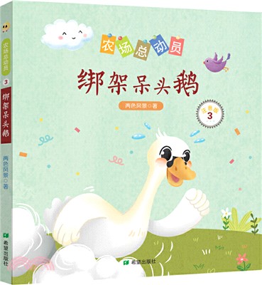 綁架呆頭鵝（簡體書）