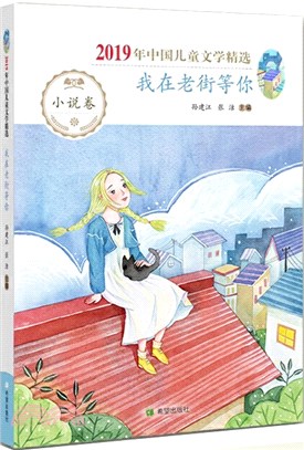 2019年中國兒童文學精選：我在老街等你（簡體書）