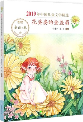 2019你中國兒童文學精選：花婆婆的金盞菊（簡體書）