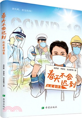 春天不會遲到：抗疫童詩集（簡體書）