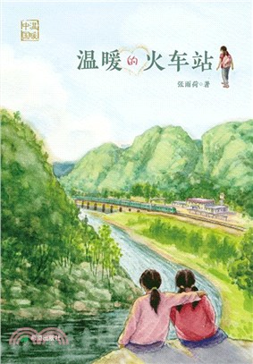 溫暖的火車站（簡體書）