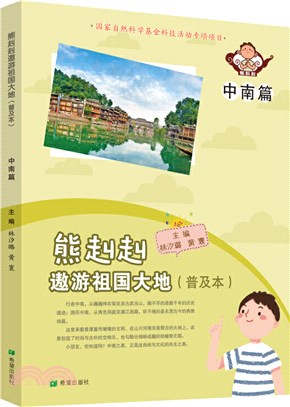 熊赳赳遨遊祖國大地(普及本)：中南篇（簡體書）