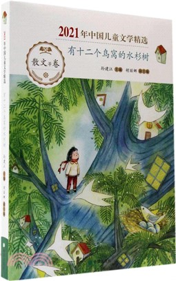 有十二個鳥窩的水杉書（簡體書）