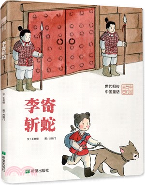 時代相傳中國童話：李寄斬蛇（簡體書）