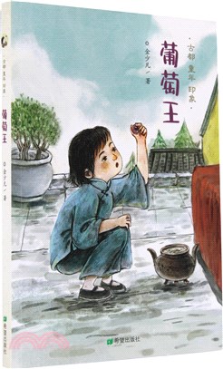 葡萄王（簡體書）